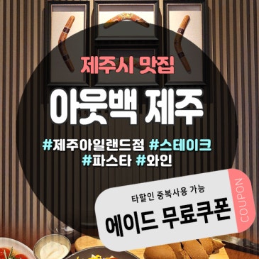 제주도아웃백쿠폰으로 과일에이드 무료 혜택까지! 도민 필수 정보