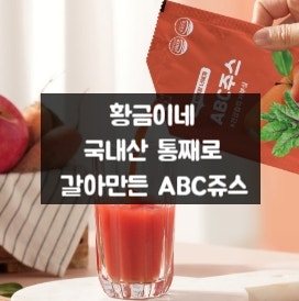 황금이네 국내산 통째로 갈아만든 ABC쥬스 — 하루 한 포로 챙기는 내 몸 해독 루틴! : 네이버 블로그