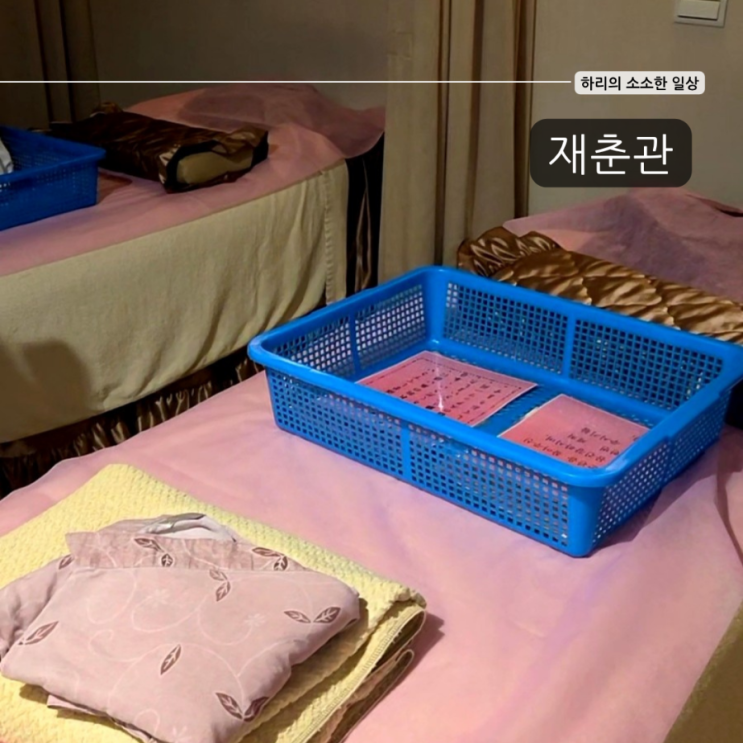 대만 타이베이 가성비마사지 재춘관/전신 타이마사지 추천