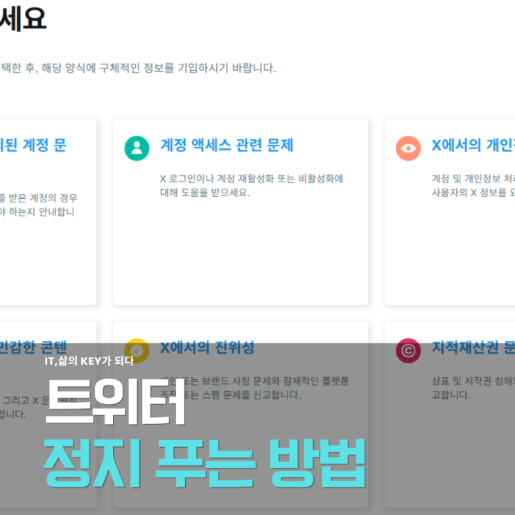 트위터정지푸는 방법 X계정정지 해제방법