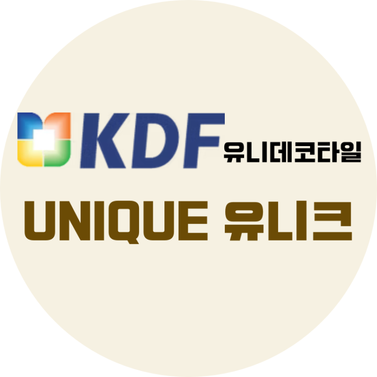 [KDF 유니데코] 데코타일 유니크(UNIQUE) 제품 : 네이버 블로그