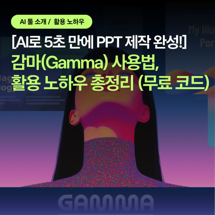 AI로 5초 만에 PPT 완성! 감마(Gamma) 사용법 총정리, 감마 AI Pro 한 달 무료 코드까지 : 네이버 블로그