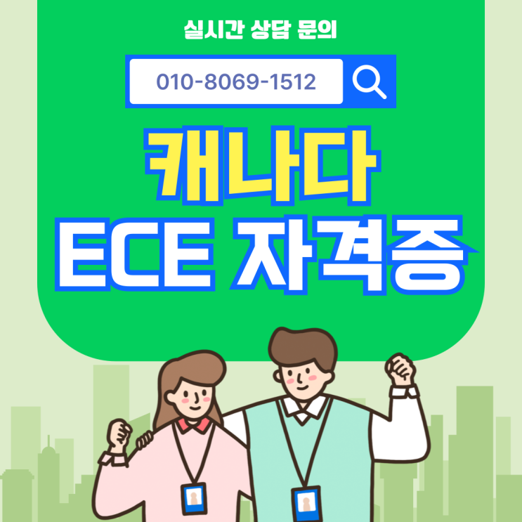 캐나다 ECE 자격증, PE(PEI)로 진행하는 방법 : 네이버 블로그