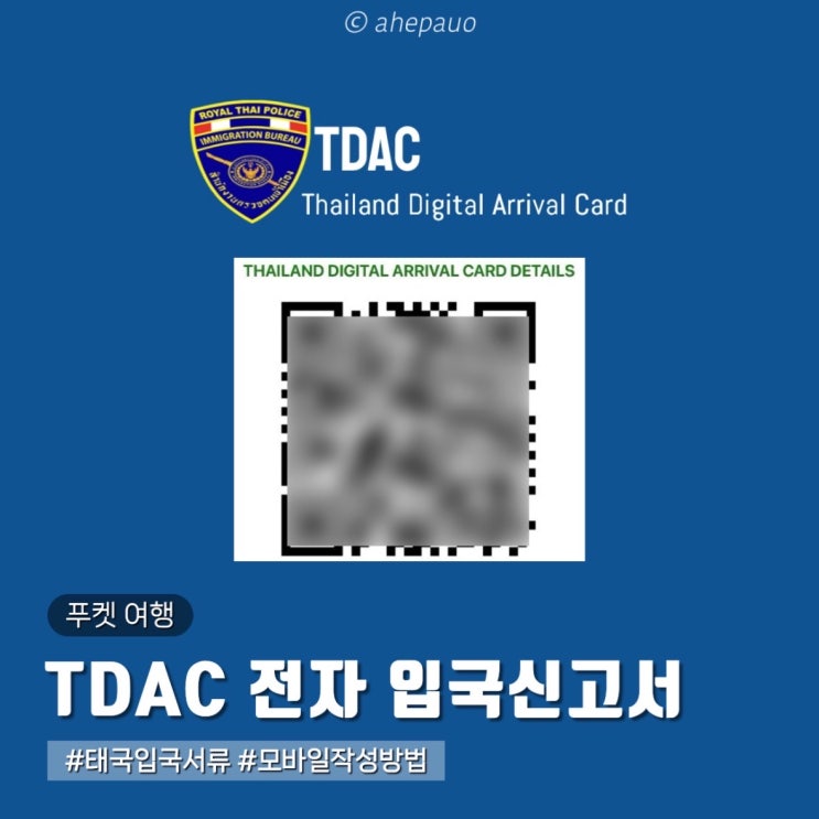 태국 푸켓 입국신고서 TDAC 필수 모바일 작성방법 직업 날짜 주소 QR코드 : 네이버 블로그