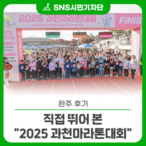 직접 뛰어 본 "2025 과천마라톤대회" 완주 후기! 가을 정취 가득한 러닝 축제 현장 스케치