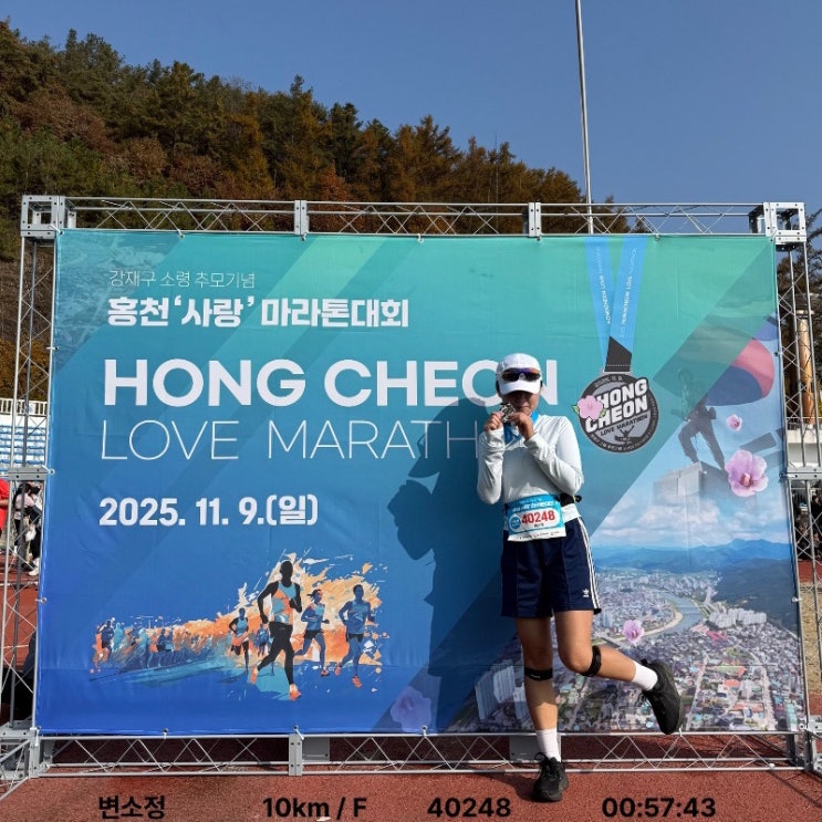 고향에서 10km 달리기 2025 홍천사랑마라톤 🩷