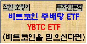 YBTC ETF ; 비트코인 주배당 ETF : 네이버 블로그