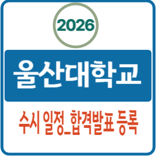 입시 관련 안내 이미지