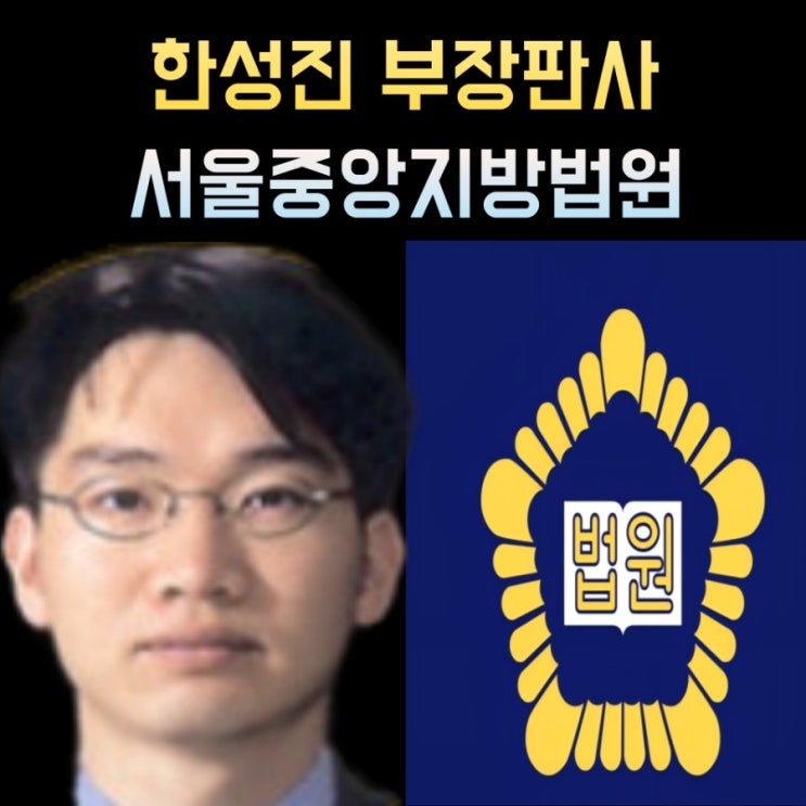 한성진 부장판사 프로필, 나이 고향 학력 : 네이버 블로그