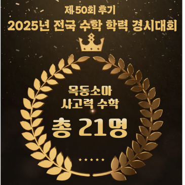 25년 제 50회(후기) 전국 수학 학력 경시대회 입상을 축하합니다. RSS 대표 이미지
