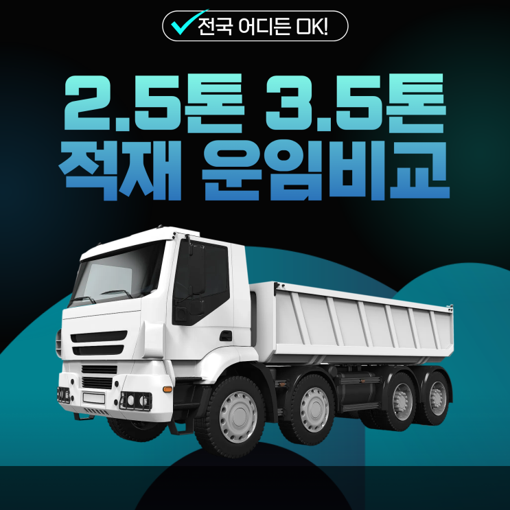 2.5톤,3.5톤·광폭 화물트럭 적재함 크기 비교와 화물 운송 요금 (화물차 선택법) : 네이버 블로그