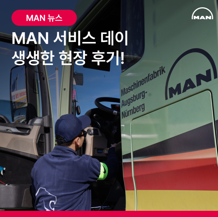 ️ 겨울철 준비하셔야죠! 만트럭버스코리아 ‘MAN 서비스데이’ 생생한 현장 후기 : 네이버 블로그