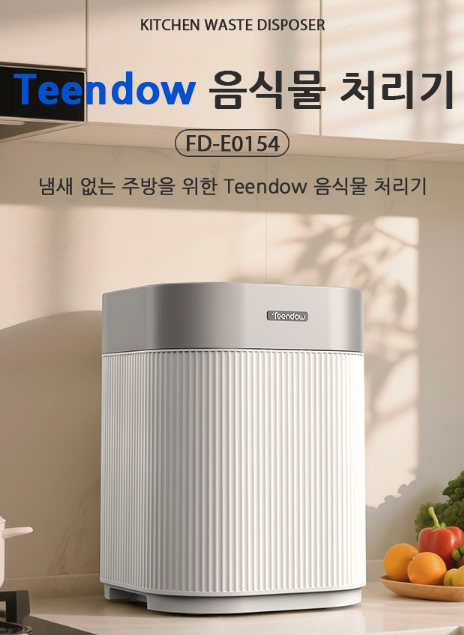 지금 가장 잘 나가는 가정용 음식물 처리기 브랜드는?Teendow FD-E0154 기능&가격 총정리 : 네이버 블로그