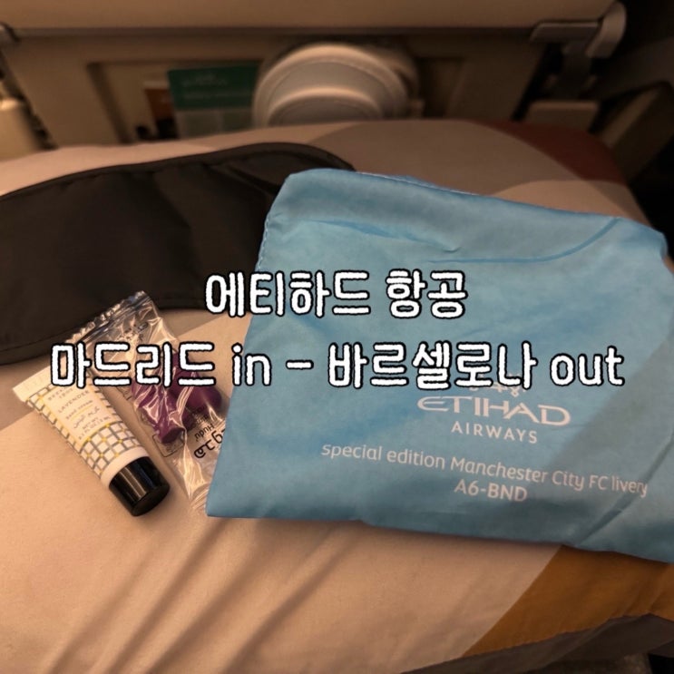 마드리드 in 바르셀로나 out - 에티하드 항공권 금액 EY823/EY101/EY114/EY826 아부다비 경유 편 기내식 ...