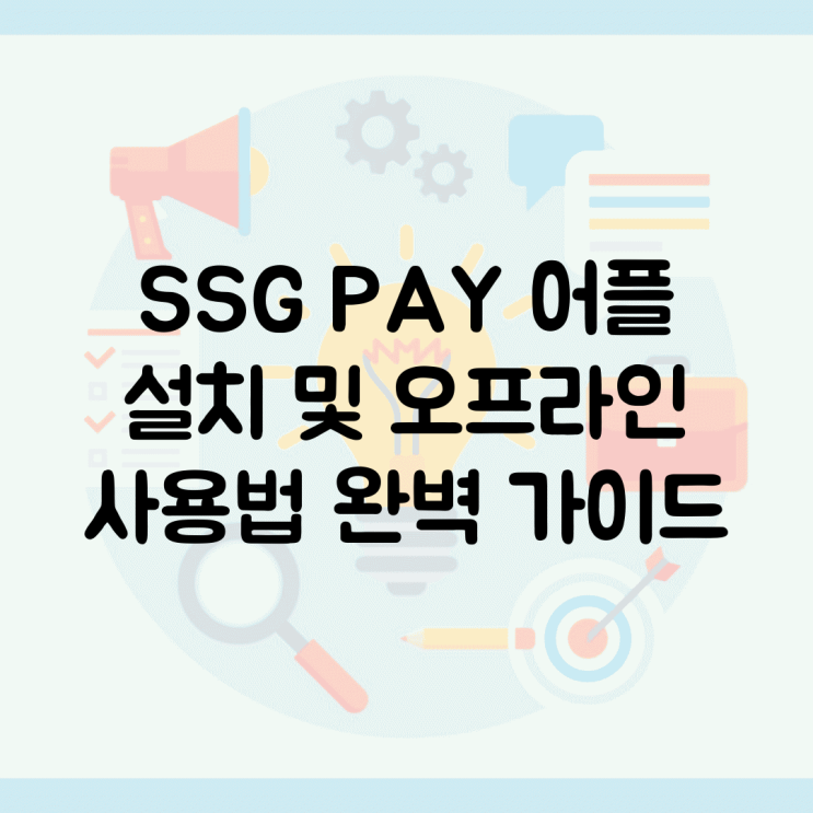 SSG PAY 어플 설치 및 오프라인 사용법 완벽 가이드 : 네이버 블로그