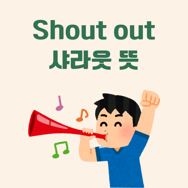 샤라웃 뜻 (shout out)에 대해 알아보자 : 네이버 블로그