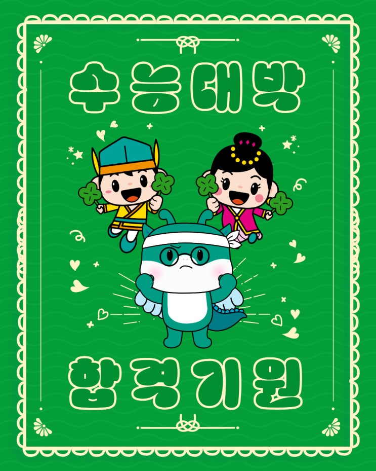 수능 응원 이미지