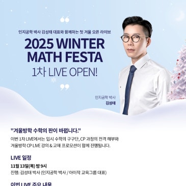 2025 WINTER MATH FESTA 1차 LIVE OPEN! 인지공학 박사 김성태 대표와 함께하는 첫 겨울 오픈 라이브 RSS 대표 이미지