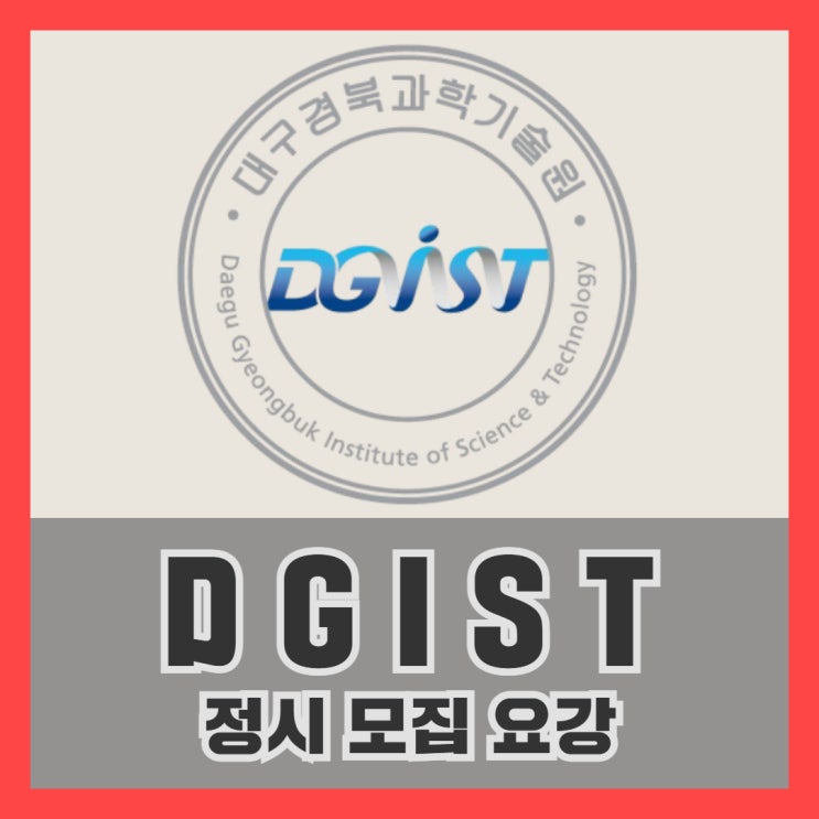 2026 DGIST 정시 전형 - 평가 기준과 합격 전략 [대치동 입시컨설팅] : 네이버 블로그