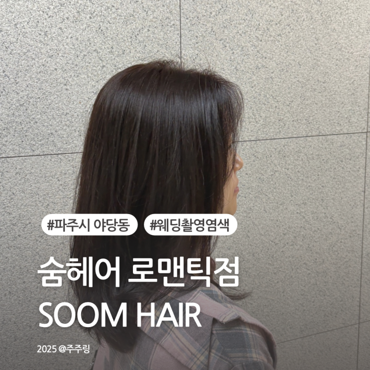 파주 야당 미용실 숨헤어 로맨틱점 웨딩촬영 브라운 염색 후기 : 네이버 블로그