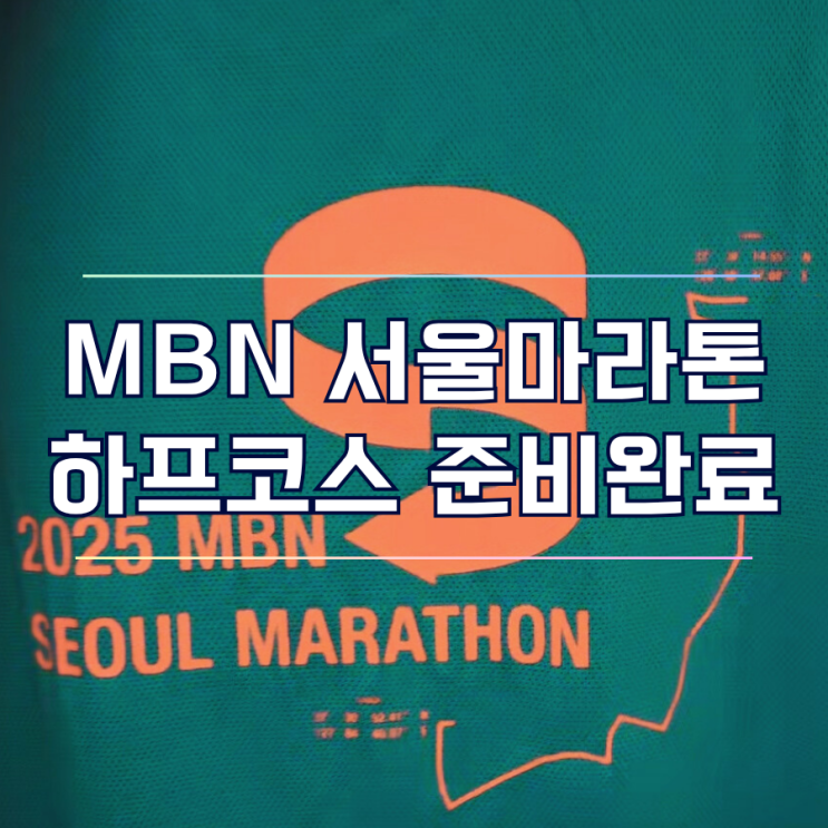 MBN 서울 마라톤 관련 이미지 3