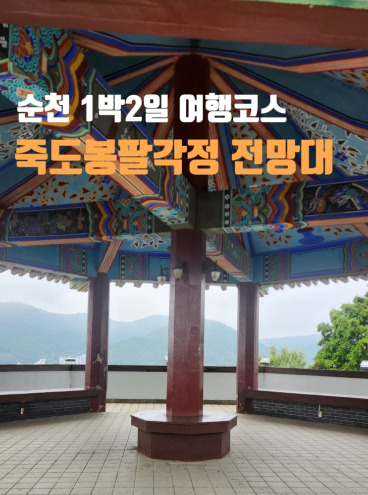 순천여행 코스 죽도봉공원 팔각정 전망대 가는길 주차장 위치 : 네이버 블로그