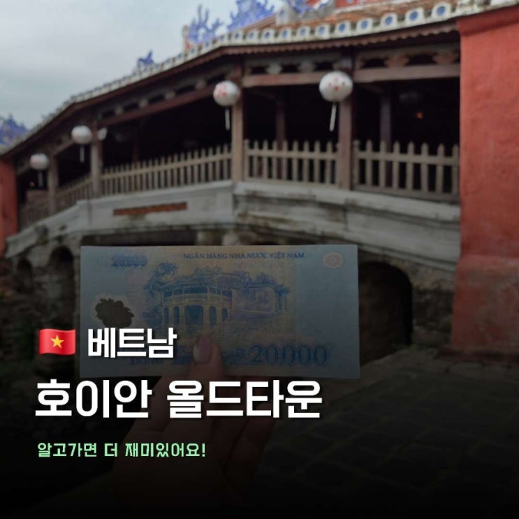 베트남 여행 5일차, 호이안 날씨 복건회관 일본다리 알고가면 더 재....