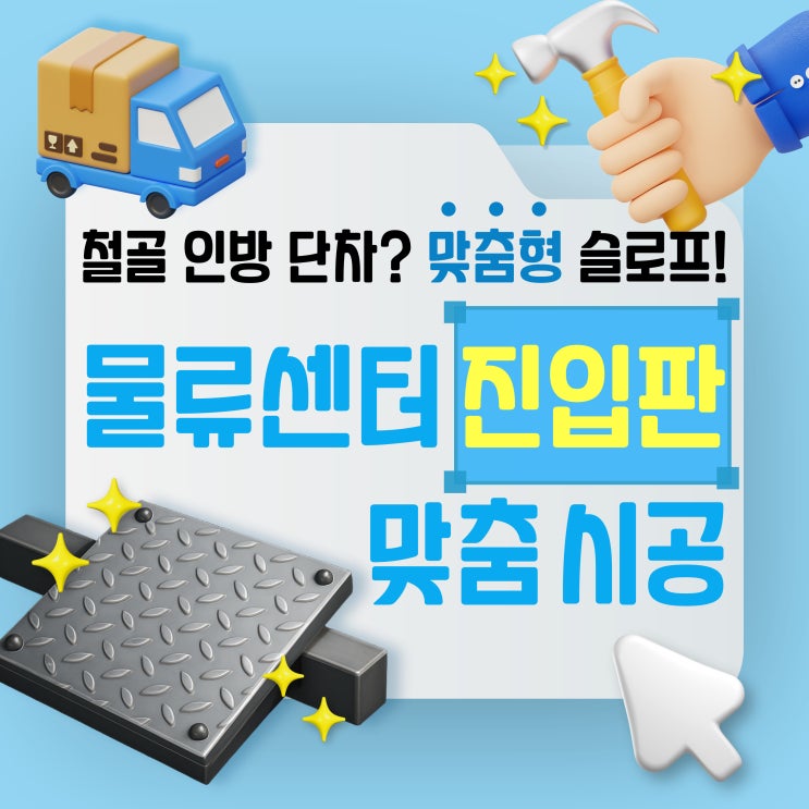 물류센터 단차 해결! 맞춤제작 철제진입턱 슬로프 경사판 고무진입판 설치 : 네이버 블로그