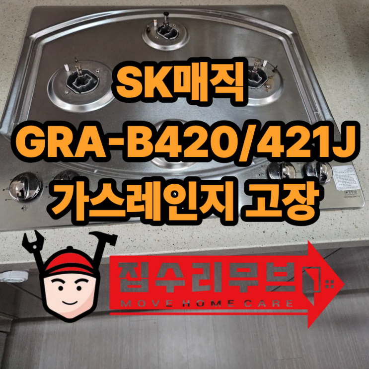 SK매직 GRA-B420/421J 가스레인지 고장 교체 : 네이버 블로그