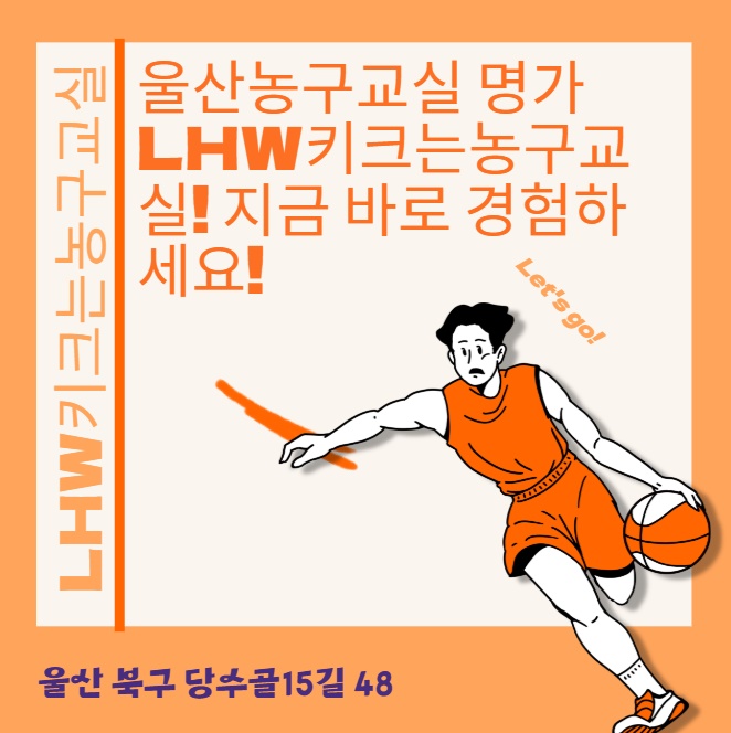 울산농구교실 명가 LHW키크는농구교실! 지금 바로 경험하세요! : 네이버 블로그