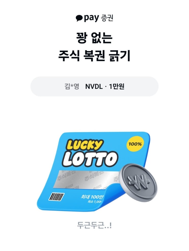 카카오페이증권 꽝 없는 주식 복권 긁기 이벤트 : 네이버 블로그