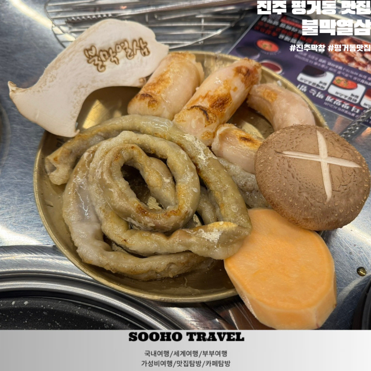 진주 평거동 막창 소곱창 대창의 고소함이 폭발하는 불막열삼 : 네이버 블로그