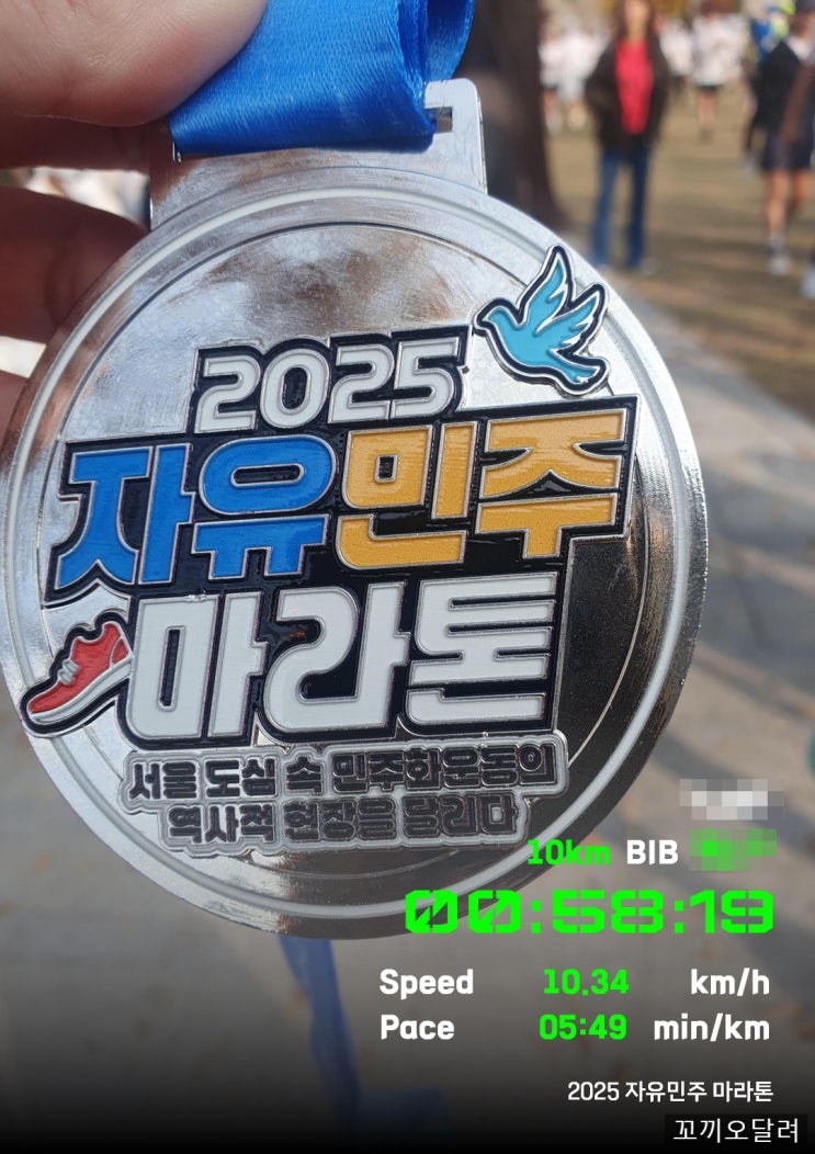 2025 자유민주 마라톤 참가 - 서울광장 10km 완주 후기