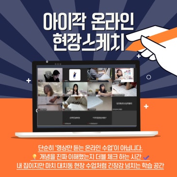 집에서도 긴장감 200%! 대치 아이작 온라인, 실시간 개념테스트 현장 스케치 RSS 대표 이미지
