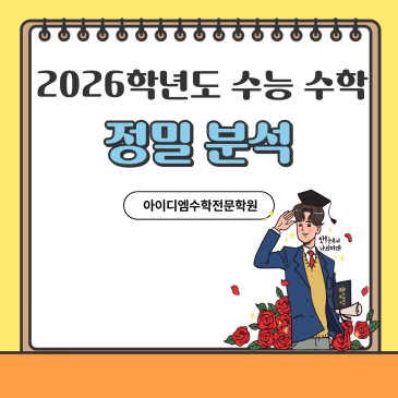2026학년도 수능 수학 정밀 분석 RSS 대표 이미지