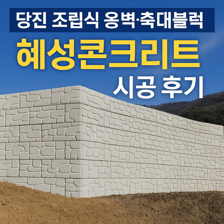 당진 축대 옹벽 블럭 전문업체 혜성콘크리트 : 네이버 블로그