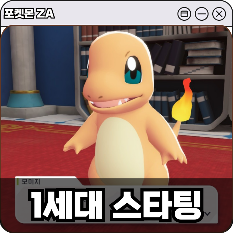 포켓몬 레전즈 ZA 파이리 꼬부기 이상해씨 관동 1세대 스타팅 얻는 법 공략 : 네이버 블로그
