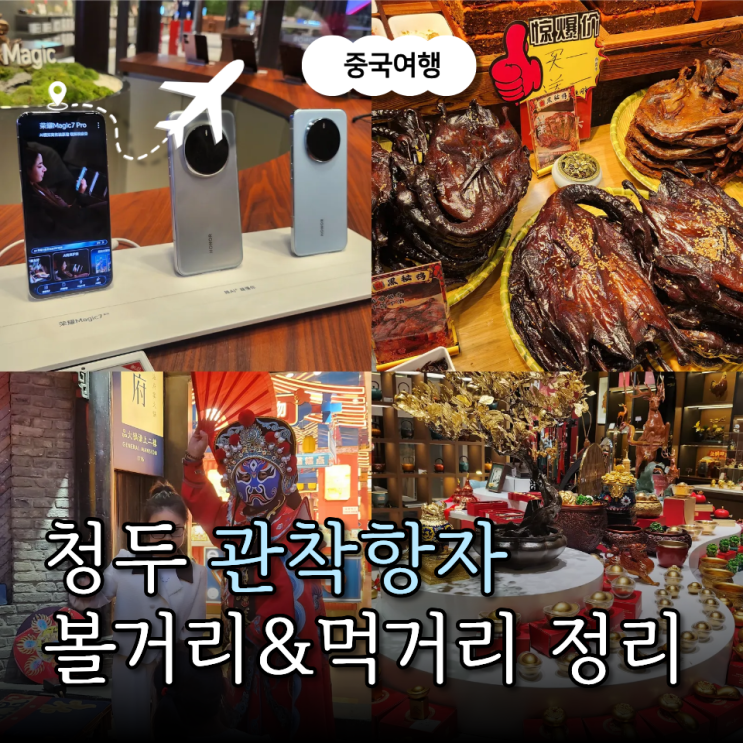 중국 청두 관착항자(콴자이샹즈) IFC몰 볼거리 먹거리 총 정리
