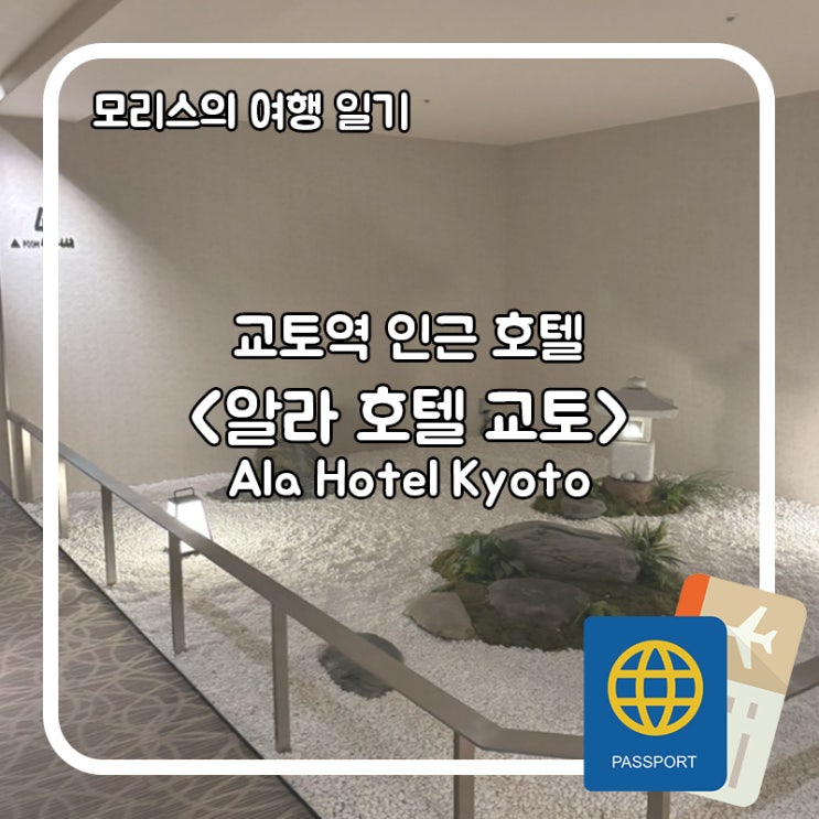 [교토 여행] 교토역 인근 신축 호텔 <알라 호텔 교토(ALA Hotel Kyoto)> 내....