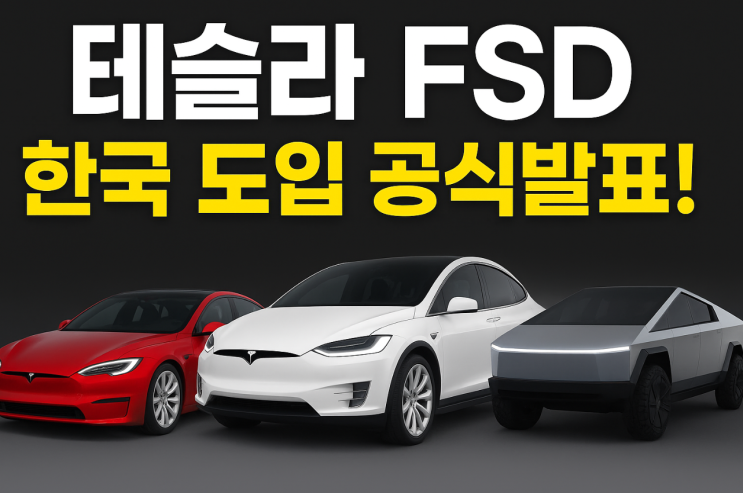 테슬라 FSD 감독형 국내 도입 임박! 특징·장점부터 한국 적용차량 및 비용·구독서비스까지 총정리! : 네이버 블로그