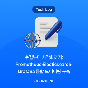 [Tech Log] 수집부터 시각화까지: Prometheus·Elasticsearch·Grafana 통합 모니터링 구축 ...