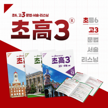 [커리큘럼] 초高3® 실전 영어 프로그램 안내 RSS 대표 이미지