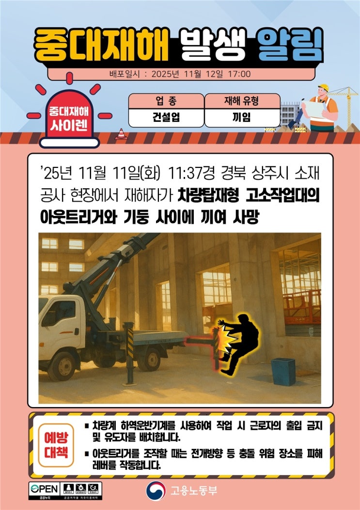 중대재해발생 알림 - 끼임 (25년 11월 11일) 건설업/끼임 : 네이버 블로그