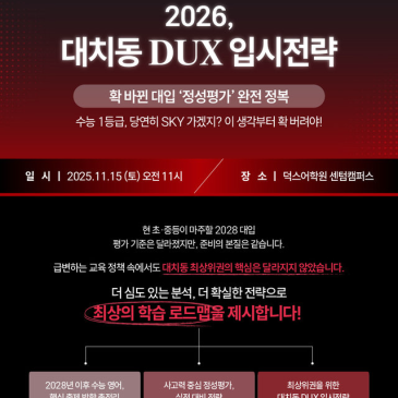 [설명회] 2026 대치동 DUX 입시전략 온라인 설명회 안내 RSS 대표 이미지