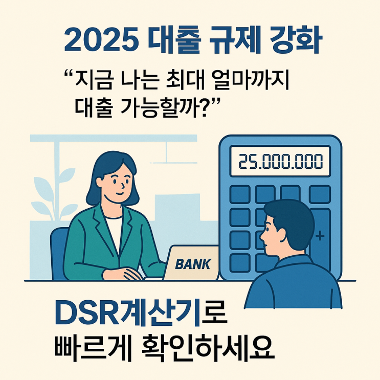 DSR계산기로 지금 가능한 최대 대출액 확인하기, 2025년 최신 규정 반영 : 네이버 블로그