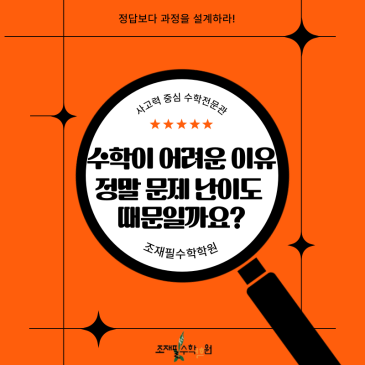 수학이 어려운 진짜 이유는 ‘문제 난이도’가 아닙니다_조재필수학학원 공부법 (중계동 은행사거리) RSS 대표 이미지