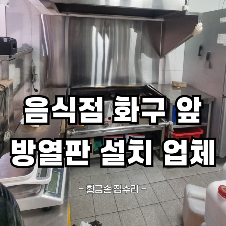주방 화구 앞 타일 들뜸으로 스텐 방열판 시공 업체 : 네이버 블로그
