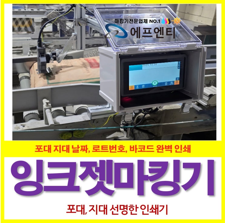잉크젯 마킹기 포대 지대 날짜 로트번호 인쇄 : 네이버 블로그