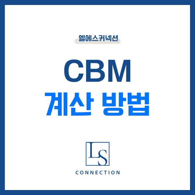 CBM 계산, 어렵게 하지 마세요 – 박스 크기만 입력하면 끝! : 네이버 블로그