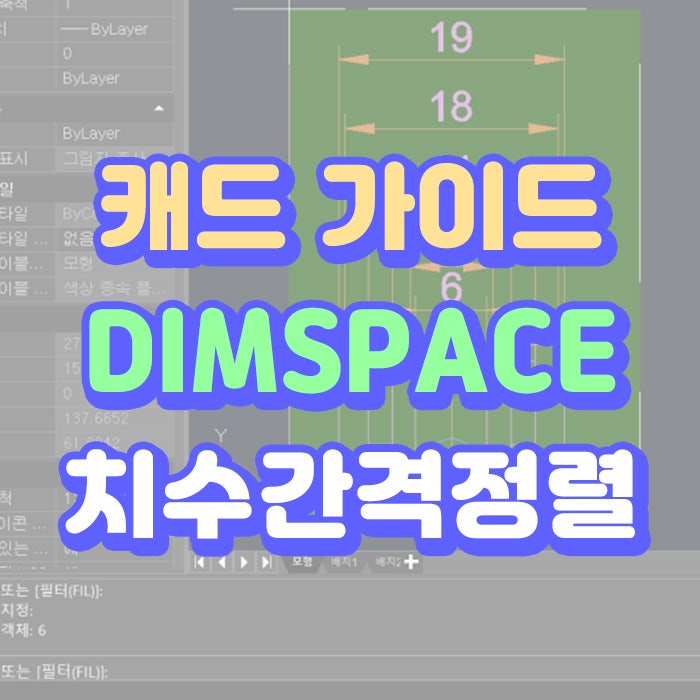 캐드에서 DIMSPACE로 치수 간격 정리하는 방법 : 네이버 블로그